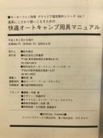 快適オートキャンプ用具マニュアル : 道具にこだわり使いこなすための
