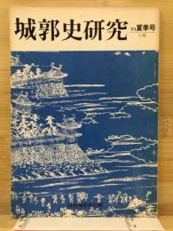 城郭史研究