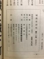 城郭史研究