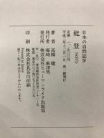 能登