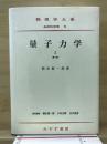 量子力學 1 ＜物理学大系＞ 2版