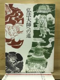 弘法大師への道 : ご遠忌記念