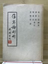 傷寒論剖析