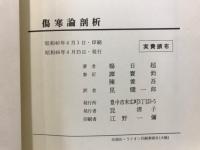 傷寒論剖析