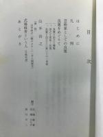 良寛をめぐりて : 式場麻青遺稿