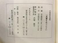 良寛をめぐりて : 式場麻青遺稿