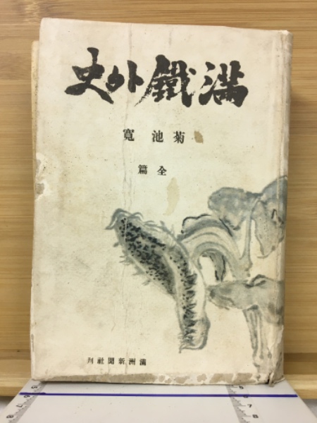 満鉄外史 全(菊池寛) / 古本倶楽部株式会社 / 古本、中古本、古書籍の