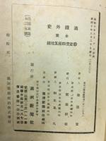満鉄外史　全