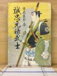 誠忠元禄武士