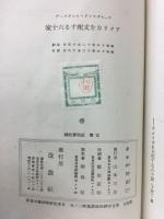 アメリカを支配する六十家　下巻