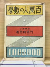 百萬人の数学