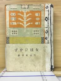 女は泣かず　