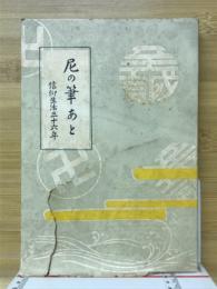 尼の筆あと : 信仰生活三十六年