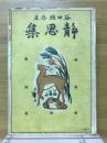 静思集