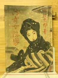伝記女隠者