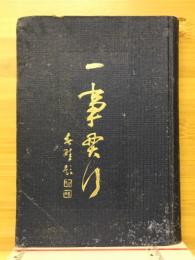 一事貫行