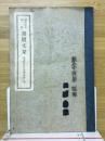 書牘文栞