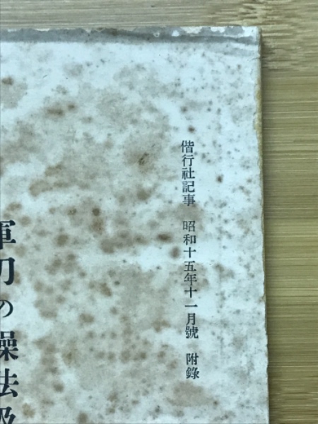軍刀の操法及試斬 ○1892○8704○軍事○兵器○