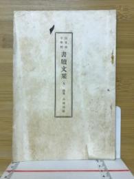 書牘文栞