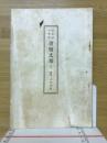 書牘文栞