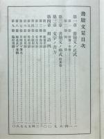 書牘文栞