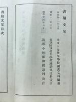 書牘文栞