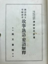 国語・漢文受験参考 故事・熟語・容語解釋