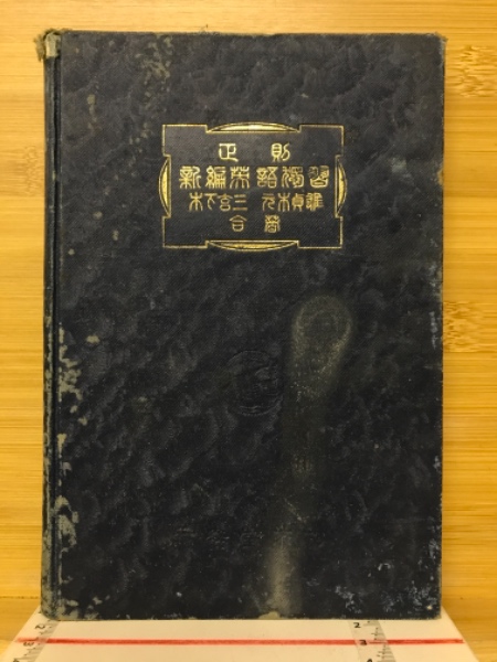 流れ学(谷一郎 著) / 古本倶楽部株式会社 / 古本、中古本、古 流れ学(谷一郎 著) / 古本倶楽部株式会社 / 古本、中古本、古
