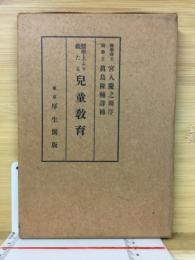醫學上より觀たる兒童教育