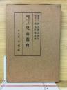 醫學上より觀たる兒童教育