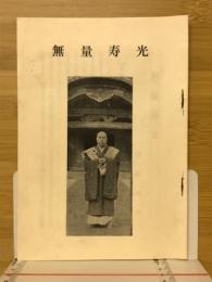 無量寿光
