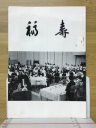 福寿