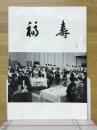 福寿