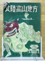 北陸高山地方 