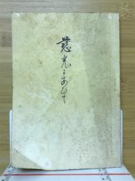 慈光にあひて