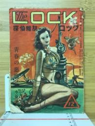 探偵雑誌LOCK　1947年6月号　第12号