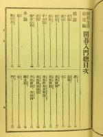 囲碁全書・第壹編　囲碁入門