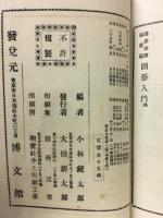 囲碁全書・第壹編　囲碁入門