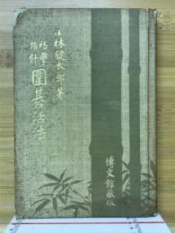 囲碁活法 : 初学指針