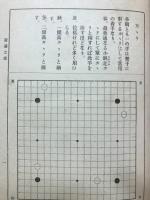 囲碁活法 : 初学指針