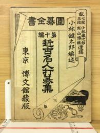 囲碁全書第10編　近古名人打碁集