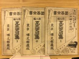 囲碁全書 第七～九遍 互先定石集上中下　全３冊