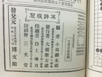 囲碁全書 第七～九遍 互先定石集上中下　全３冊
