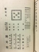 囲碁全書 第七～九遍 互先定石集上中下　全３冊