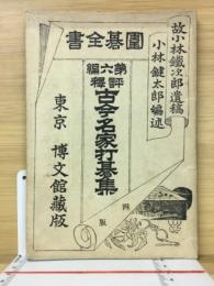 評釋 古今名家打碁集　囲碁全書第六編