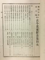 評釋 古今名家打碁集　囲碁全書第六編