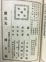 評釋 古今名家打碁集　囲碁全書第六編
