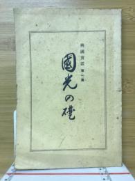 国光の礎