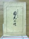国光の礎