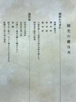 国光の礎